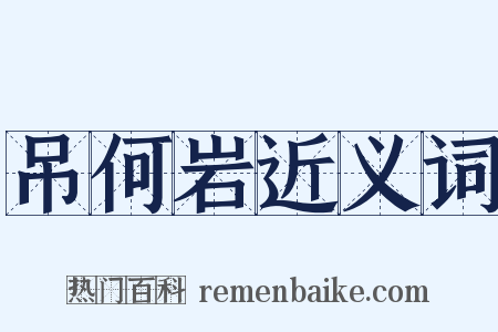 吊何岩近义词是什么意思的图片